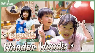 บันทึกขุ่นแม่ l พาลูกเที่ยว l Wonder Woods Co-Learning Space \u0026 Kids Cafe l Bangkok l คาเฟ่เด็ก