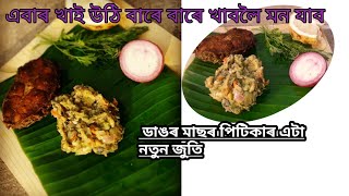 অসমীয়া পিটিকা/ভজা মাছৰ পিটিকা/অসমীয়া জুতি/বেঙেনা পোৰা আলু পোৰাৰ সৈতে ডাঙৰ মাছৰ পিটিকা/ বেঙেনাচাটনী