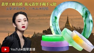 翡翠 玉石（翡翠直播），翡翠基地讓天下翡翠不再奢侈，8月17日愛上翡翠珠寶玉石 ブレスレット，Burmese jade