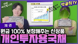 🏰 개인만 살 수 있는 100% 원금보장 국채가 출시됩니다  l 개인투자용국채