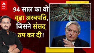 Who is George Soros: कौन हैं जॉर्ज सोरोस जिनकी वजह से नहीं चल पा रही संसद? Sonia Gandhi | ABP LIVE