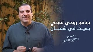 برنامج روحي تعبدى بسيط في شعبان يدخلك رمضان في أفضل حالة إيمانية #عمرو_خالد