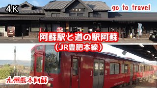 4K【阿蘇駅】【道の駅阿蘇】JR豊肥本線 gototravel 九州 熊本 阿蘇 kyushu japan