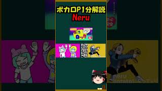 【1分ボカロP解説！】史上最強の鏡音リン・レン使い！？「Neru」について #Shorts