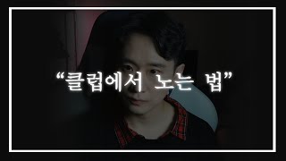 우선 이것 부터 하세요  l 클럽학개론1