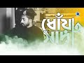 সাদা ধোঁয়া arman alif shada dhuya new song 2022