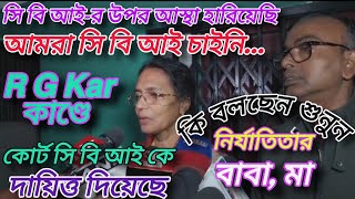 সি বি আই-র উপর আস্থা হারিয়েছি💥আমরা সি বি আই চাইনি🙏🏻কোর্ট দিয়েছে🙏🏻বললেন নির্যাতিতার বাবা, মা🙏🏻RG Kar🌹