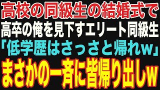 【朗読スカッと総集編】高校のエリート同級生の結婚式で、高卒の俺を見下す同級生「低学歴のお前がどうして来てんの？w」→俺が来た本当の理由を伝えると同級生は顔面蒼白になり   【修羅場】