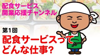 高齢者向け配食サービスってどんな仕事？個人や介護とか未経験者でも開業できるの？