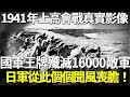 1941年上高會戰真實影像， 國軍王牌殲滅16000敵軍，日軍從此個個聞風喪膽！