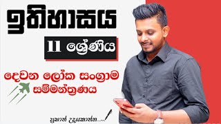 ඉතිහාසය | 11 ශ්‍රේණිය | දෙවන ලෝක සංග්‍රාම සම්මන්ත්‍රණය