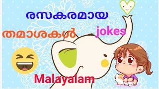 രസകരമായ തമാശകൾ #viral #trending #malayalam #jokes