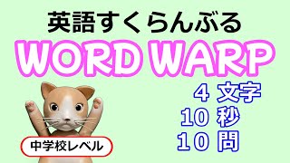 【並べ替えクイズ】英語すくらんぶる【中学校レベル】４文字①