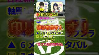 日経新春杯（G2）◎ヴェローチェエラ【投資競馬塾】☆あたると美馬の推し馬がんばれ＆サイン　#shorts