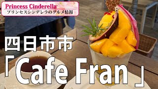 三重県四日市市のCafe Fran【三重県最強食べログブロガープリンセスシンデレラ】のグルメ情報　2021年7月