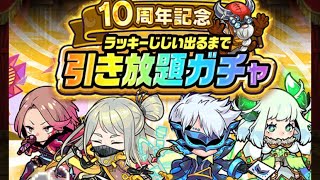 【ポコダン】10周年記念　ラッキーじじい出るまで引き放題ガチャ