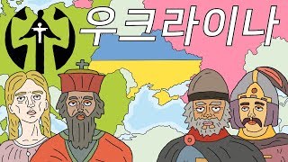 비옥한 흑토지대의 나라 우크라이나 역사 (History of Ukraine)