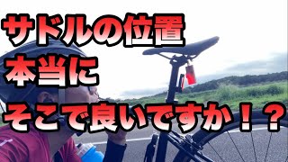 【サドルの位置】サドル位置、感覚に頼っていませんか？一度数値で合わせましょう！