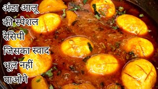 गारंटी है चिकन मटन खाना भूल जाएंगे जब ये रेसिपी बनाएंगे/Egg Aloo Curry/Egg Curry/Pototo Egg Gravy