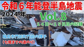 Vol.8【令和6年能登半島地震】　地震発生14日から15日目までの記録　2024年能登半島地震　石川県輪島市門前町　総持寺商店街の様子　七尾までの道のり　二次避難の誘導　スピーカー放送　支援物資