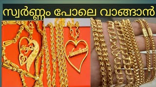 കേരള ഫാഷൻ സ്വർണ്ണാഭരണങ്ങൾ cashondelivery wtsup8590907705