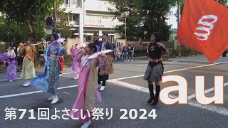 【au】 第71回よさこい祭り2024 ”梅ノ辻競演場”銀賞受賞