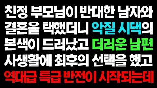 【실화사연】 친정 부모님이 반대한 남자와 결혼을 택했더니 악질 시댁의 본색이 드러났고 더러운 남편 사생활에 최후의 선택을 했고 역대급 특급 반전의 시작 ㅣ라디오드라마ㅣ사이다사연