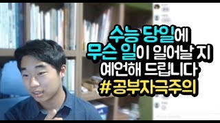 공부가 안되는 고3 이거보고 정신 차리자 #수능공부자극 [이리온TV]