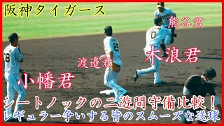 【秋季キャンプ】二遊間シートノック！阪神 小幡君や木浪君らがスムーズな送球を見せる！