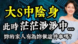 恐怕因徐家的鐵齒無知將造成大S靈魂無法挽回的遺憾！最後關鍵49天！上不信邪、下尚年幼、夫外國人，無人為你的後事做最後的提點，妳的離世竟如此無助淒涼？