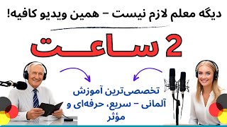 کامل‌ ترین ویدیو آموزشی برای یادگیری سریع آلمانی | دو ساعت مکالمه آلمانی | تاریخچه و واژگان