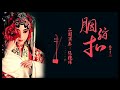 《胭脂扣》二胡：張兆歸2018 10 1