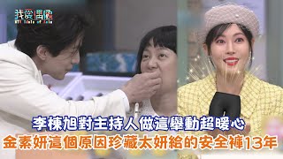 【驚人的星期六】李棟旭對主持人做這舉動超暖心 金素妍這個原因珍藏太妍給的安全褲13年！