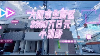 日本家看房篇146～大阪市生野区3380万日元的小别野