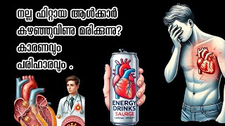 നല്ല ഫിറ്റായ ആൾക്കാർകുഴഞ്ഞുവീണു മരിക്കുന്നു?കാരണവുംപരിഹാരവും .