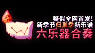 【深蓝♥光遇乐谱】全网首发（嘛❓）归巢季新季节新乐谱合奏！真的没人在乎新季节的新乐谱嘛（点赞破百分享铺面~）