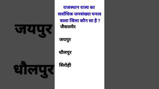 राजस्थान राज्य का सर्वाधिक जनसंख्या घनत्व वाला जिला कौन सा है?