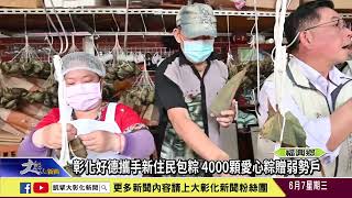 1120607 彰化好德攜手新住民包粽 4000顆愛心粽贈弱勢戶