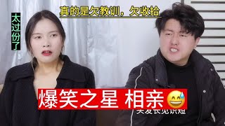 这次相亲真的太解气了 搞笑女主