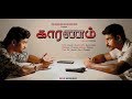 Kaaranam teaser (Tamil short film) | Vignesh Nallasamy | Dinesh