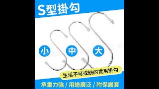 威霸嚴選【預購】不鏽鋼掛勾 S型掛勾 S掛勾 S勾 S掛鈎 鐵掛勾 鐵鉤 S型掛鈎 掛鉤【W602】