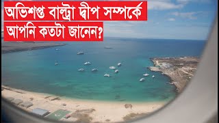 Baltra Island | অভিশপ্ত বাল্ট্রা দ্বীপের রহস্য