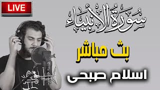 حصريا ولأول مرة سورة الانبياء كاملة بث مباشر اسلام صبحي