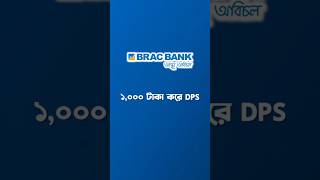 BRAC Bank New DPS System.  #dps #bracbank #bracbankdps #ডিপিএস