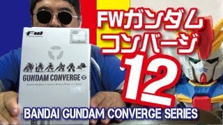 【バンダイ】FW ガンダム・コンバージ 12 GUNDAM CONVERGE開封