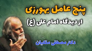 پنج عامل بهورزی در نهج البلاغه (مصطفی ملکیان)