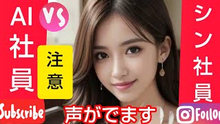 「ＡＩ新社員VSシン社員」💞新シリーズ２『残業中の先輩社員の方達、お疲れ💘です💘私たち新社員です』＃lookbook #ai4k#beauty  #slideshow    #AI secretary