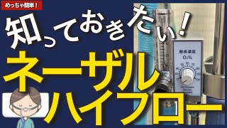 新人看護師から知っておきたいネーザルハイフローの看護と管理について