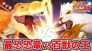 最強生物決定戦！百獣の王ライオンは最強恐竜ティラノサウルスに勝てるのか【異種最強王図鑑バトルコロシアム】実況Part26