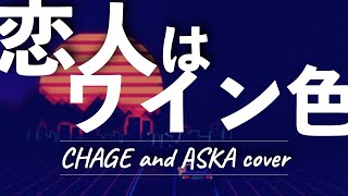 恋人はワイン色 - CHAGE and ASKA(Cover) / Koibito ha Wine iro【sumeshiiiチャンネル】